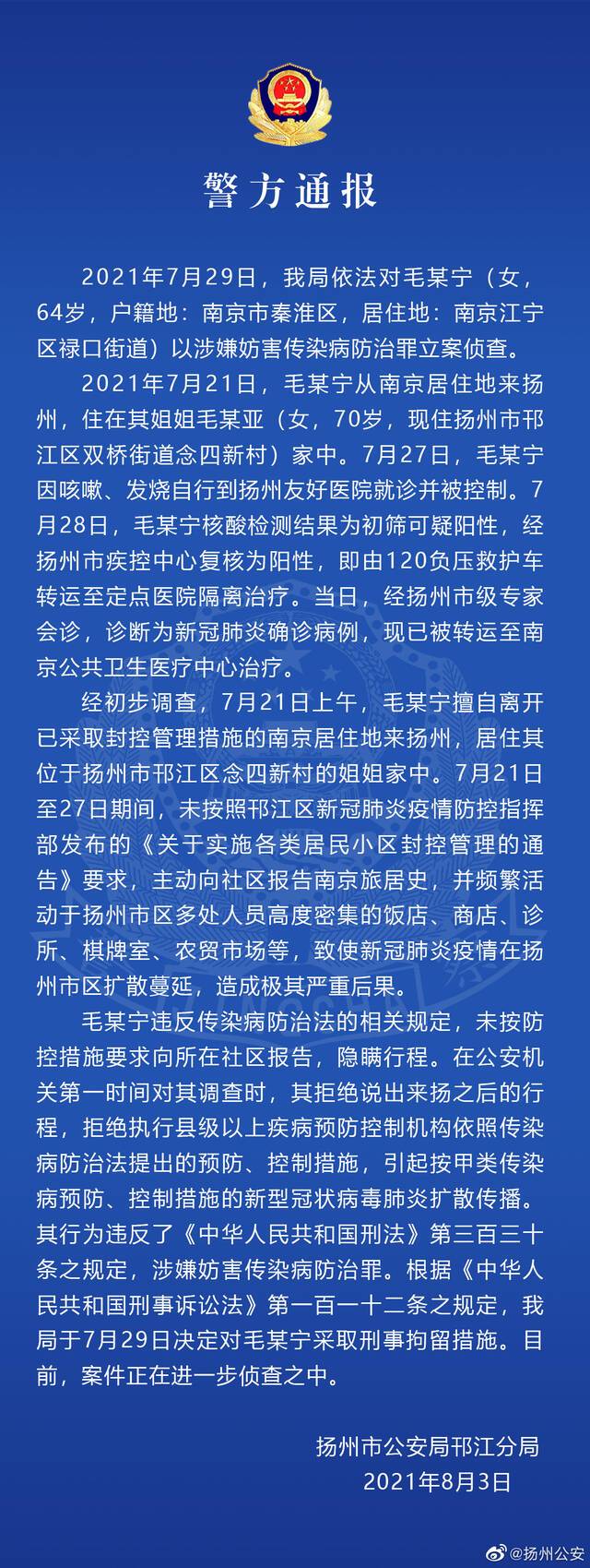 扬州警方：南京一64岁女子擅离居住地来扬致疫情扩散 被刑拘