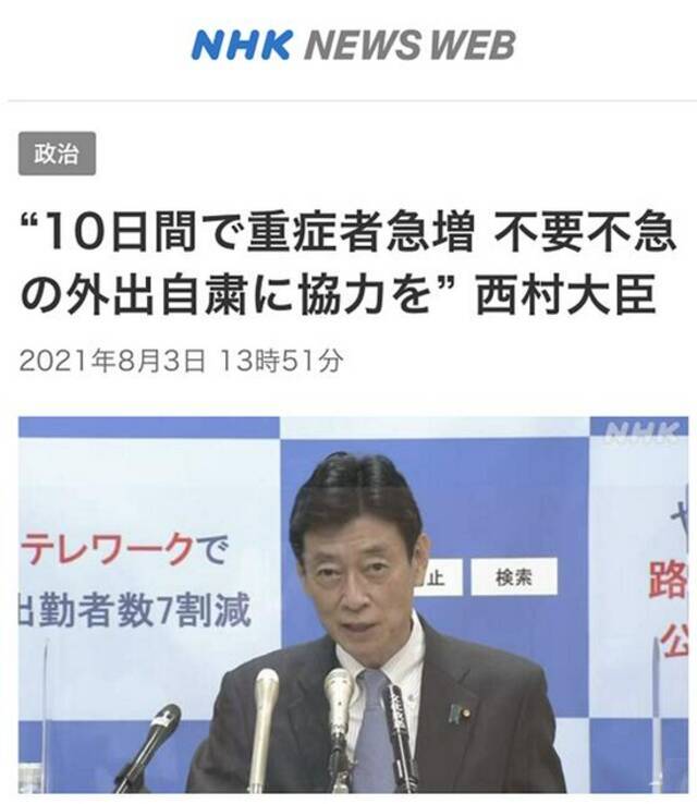  NHK：西村康稔称，“10天之内日本新冠重症患者数量骤增，敦促日本民众减少外出”