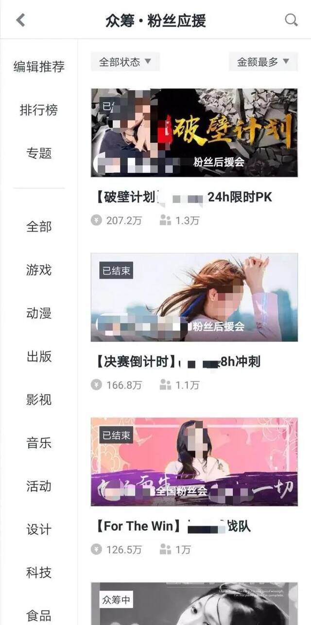 ▲某平台上的粉丝集资项目截图。