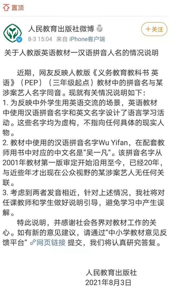 英语教材出现涉案艺人名字“Wu Yifan”？人教社官微回应