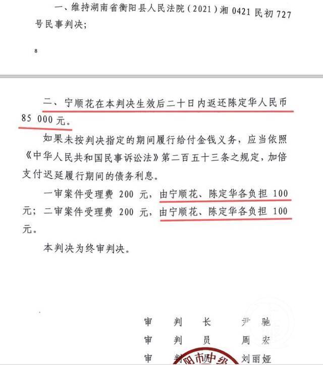 衡阳市中院终审判决书显示，维持离婚原判决，并判决宁顺花返还男方陈定华彩礼、红包85000元。图片来源/受访者供图