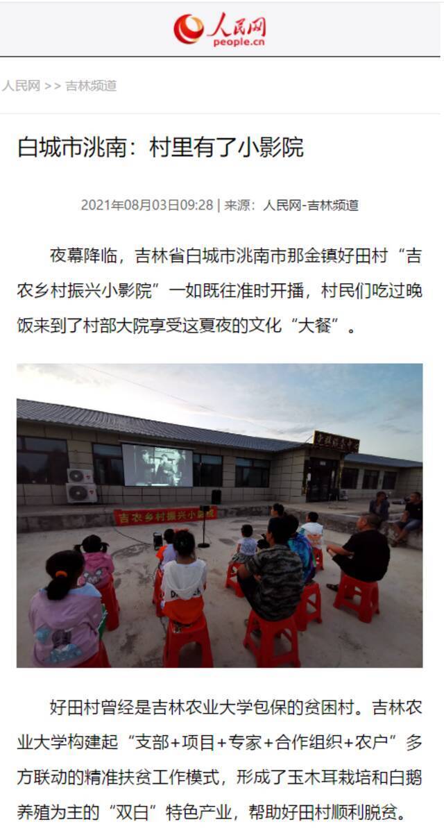 媒体吉农  人民网《白城市洮南：村里有了小影院》