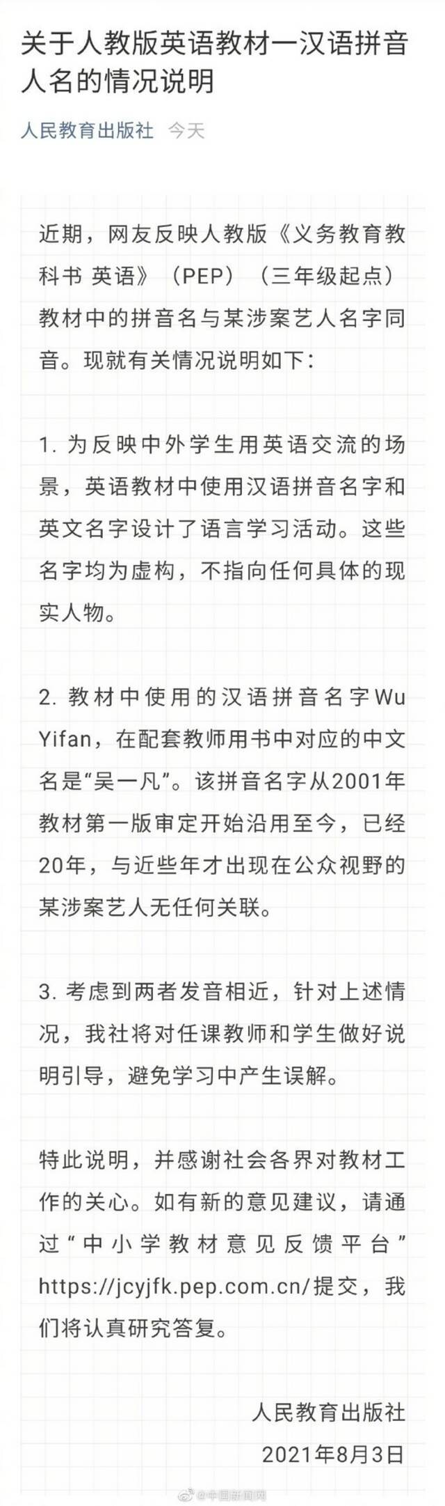 人教社回应英语教材中出现WuYifan