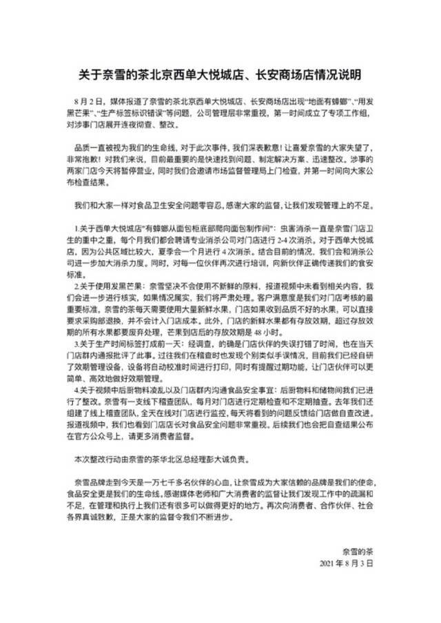 奈雪的茶回应卫生问题：涉事门店暂停营业 已展开连夜彻查、整改