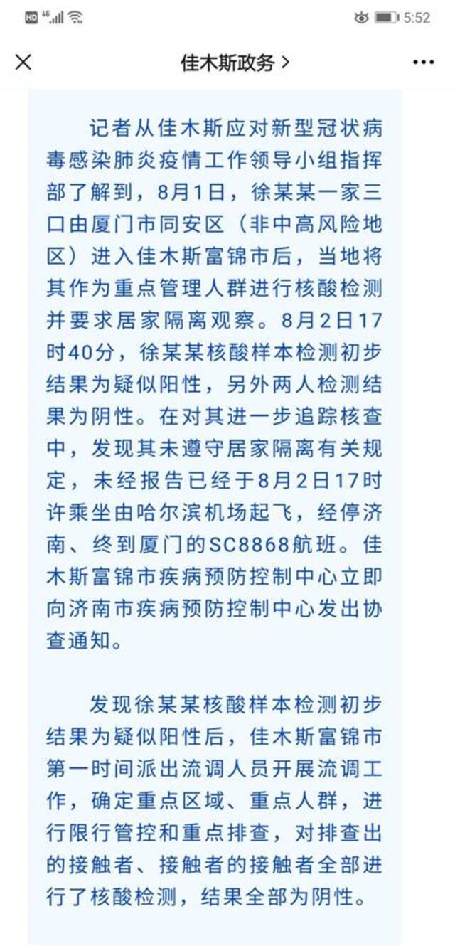 疑似阳性人员致济南机场航班大面积延误，佳木斯通报：他未经报告离开