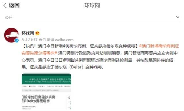 澳门今日新增4例确诊病例，证实感染德尔塔变种病毒