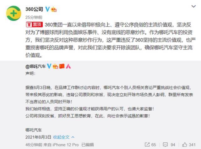 360回应“哪吒汽车欲请吴亦凡做代言人”：反对恶意炒作 要求开除团队