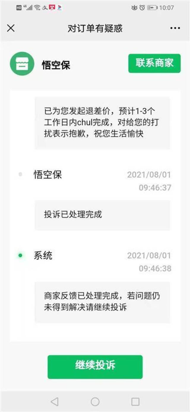 扫码骑车却购买了悟空保，市民反映莫名“被投保”扣费