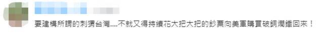 台前“参谋总长”鼓吹把台湾变成“刺猬”吓阻大陆 网友：帮美国清仓库?