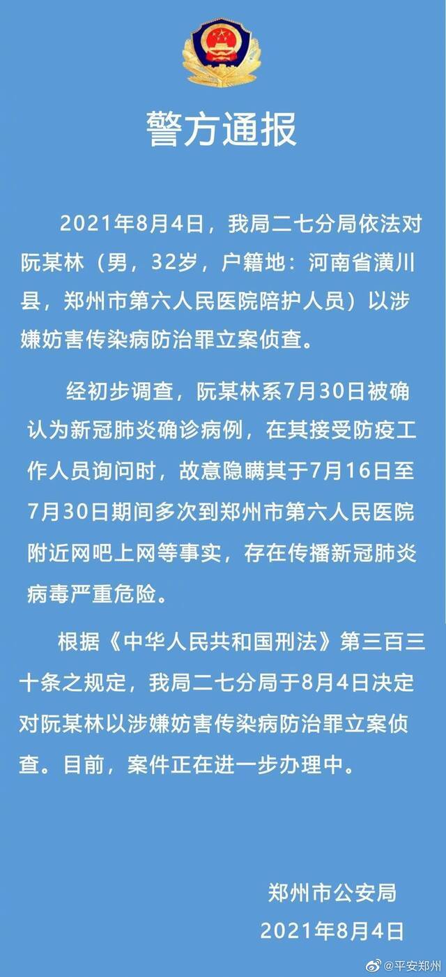 一确诊男子隐瞒行程，郑州警方：立案侦查