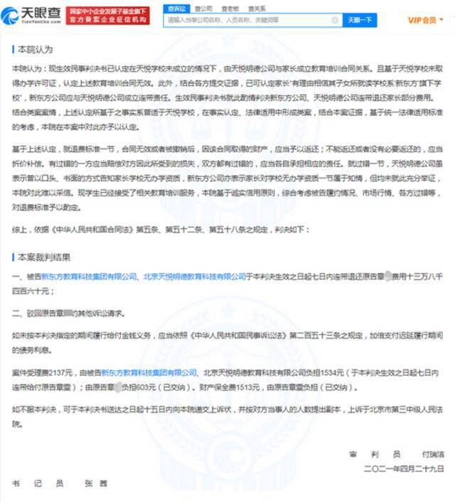 新东方合办学校无资质被判退学费13万