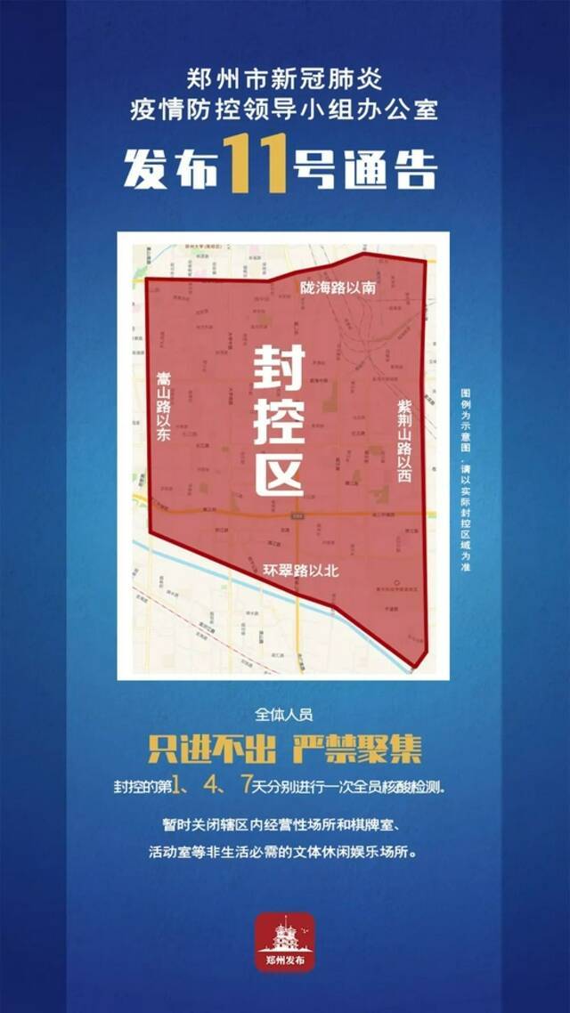 郑州发布12号通告，封控区域再调整