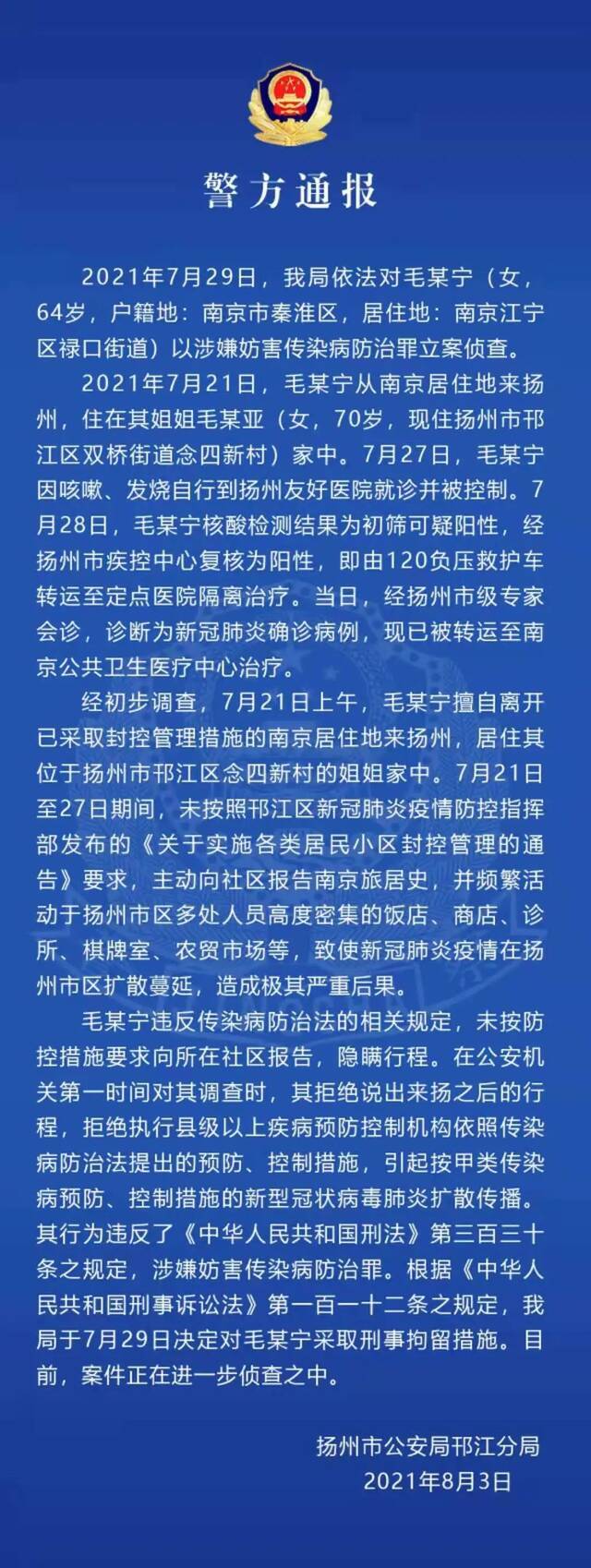 ▲8月3日，扬州市公安局邗江分局警情通报。来源：扬州警方