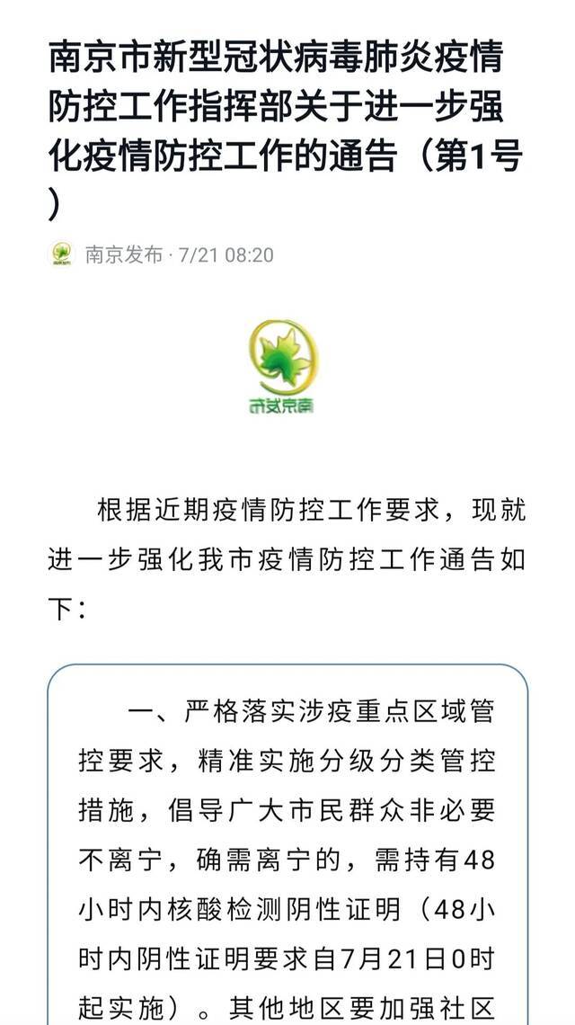 ▲7月21日8时20分，南京市新型冠状病毒肺炎疫情防控工作指挥部关于进一步强化疫情防控工作的通告（第1号）。来源：南京发布微信公众号