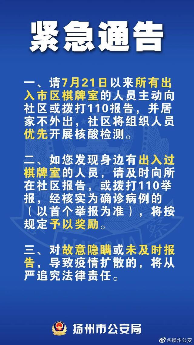 ▲8月2日，扬州公安发布紧急通告，请7月21日以来出入市区棋牌室的人员主动向社区或警方报告。来源：扬州公安官方微博