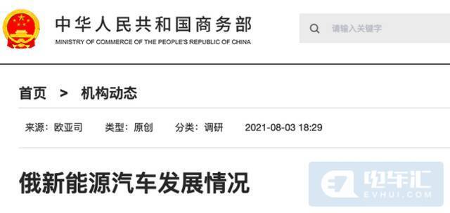 商务部：我国企业可加大对俄罗斯新能源汽车出口