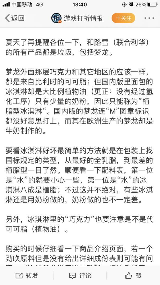 网友质疑梦龙冰淇淋在国内用大比例植物油制作，而欧洲却是用牛奶。网友微博截图