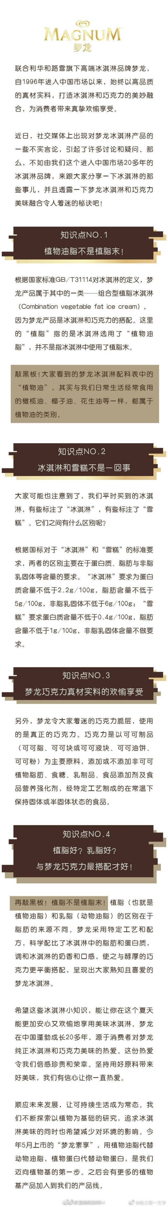 网传“梦龙MAGNUM”微博的回应，已被删除。来源：网络