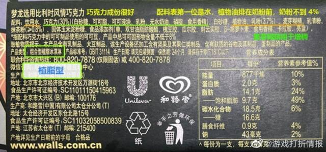 网友所发的梦龙冰淇淋配料表网友微博截图