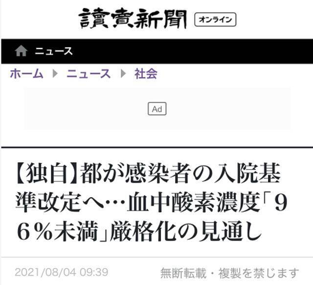 《读卖新闻》：东京都将要求严格新冠患者血氧饱和度“低于96%”入院数值标准。