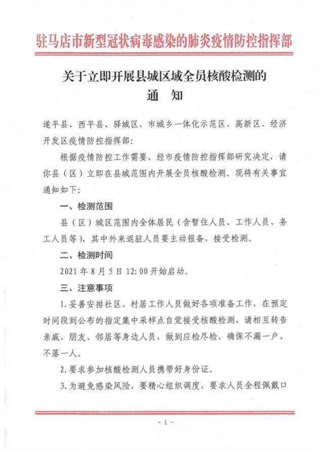 河南驻马店市中心城区、遂平、西平县范围内全员核酸检测