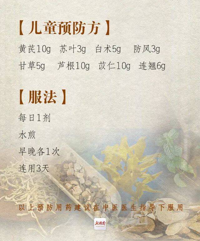 湖南公布新冠肺炎疫情防控中药预防方，成人与儿童不同