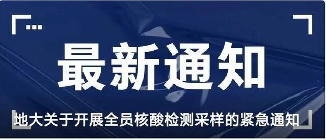 △8月3日，学校发布开展全员核酸检测采样的紧急通知，请在校师生及社区居民根据通知安排，及时前往完成采样。