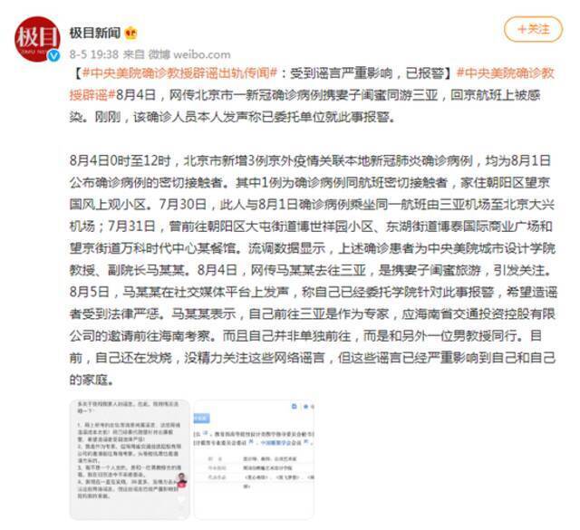 中央美院确诊教授辟谣出轨传闻：受到谣言严重影响，已报警