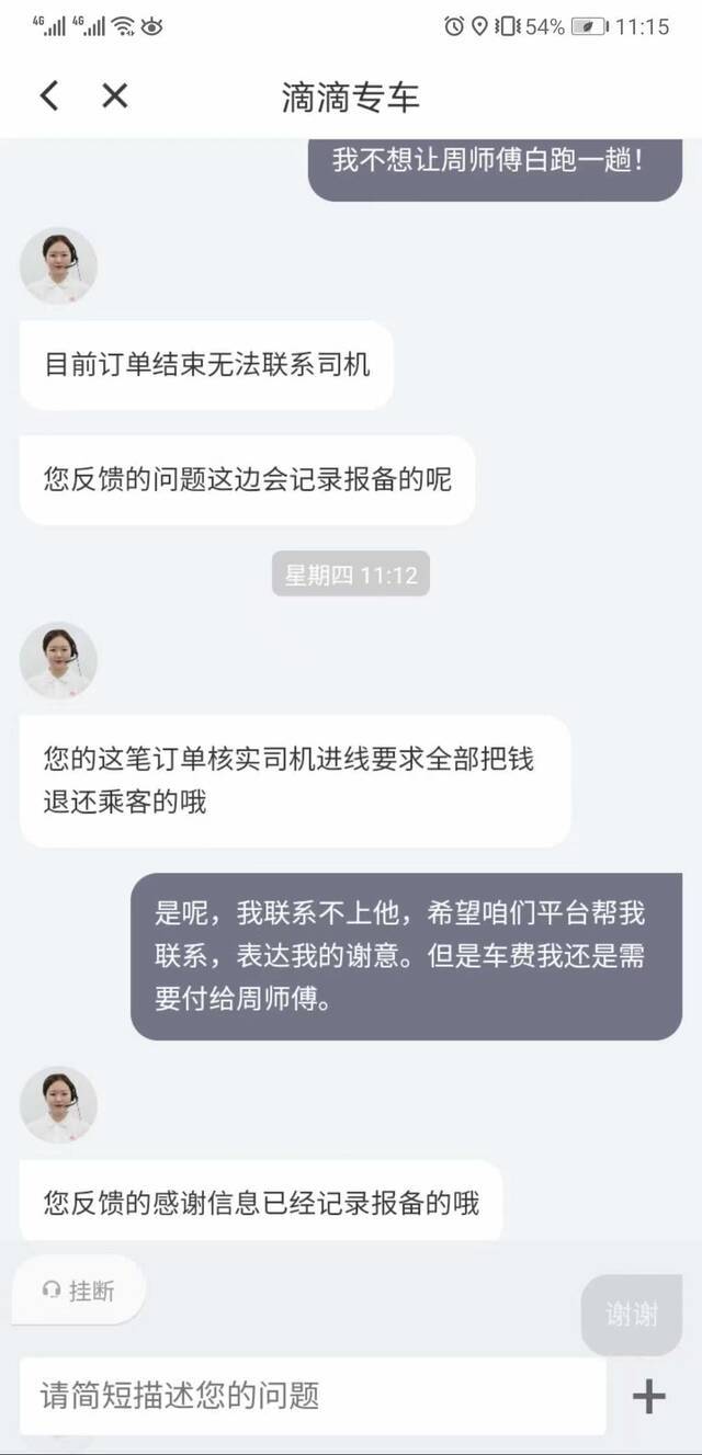 收到退款后，方伟向平台核实，客服告诉方伟，司机申请把此次乘车费用全部退回，方伟想联系司机表达感谢。受访者供图