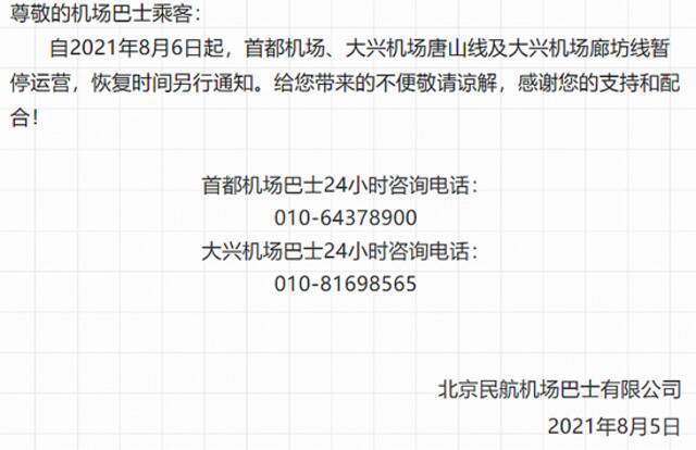8月6日起，首都机场、大兴机场唐山线及大兴机场廊坊线暂停运营