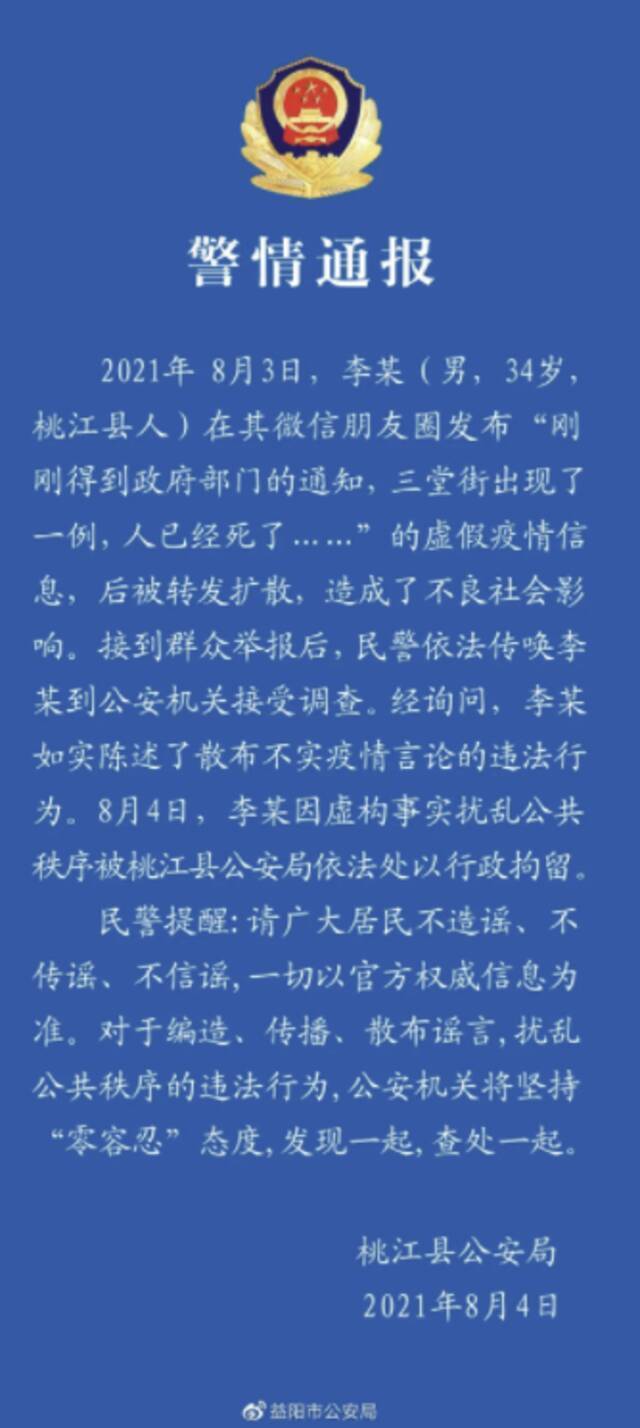 湖南桃江出现新冠病例且患者已死亡？警方：虚假信息