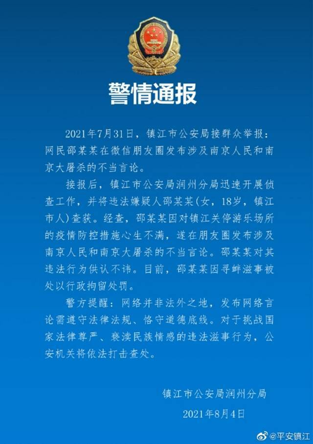 江苏镇江警方：不满游乐场因疫情防控关停，女子发涉南京大屠杀不当言论被拘留