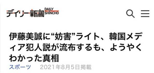 《日刊新潮》：向伊藤美诚打“妨碍”光线，韩国媒体犯人论在网上疯传，终于知道真相