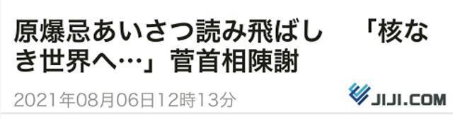 致辞时读错词还落下句子，菅义伟道歉，网友吐槽并要求其立即辞职