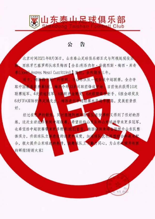 网传梅西加盟山东泰山足球俱乐部？官方回应：不属实