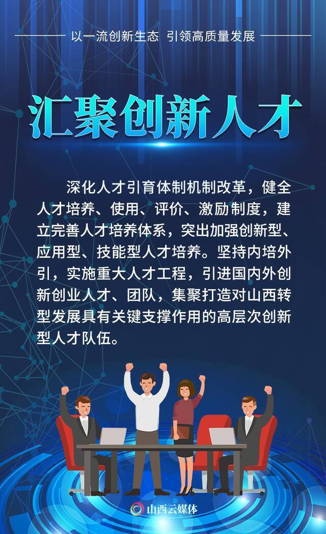 打造一流创新生态，山西锚定新目标