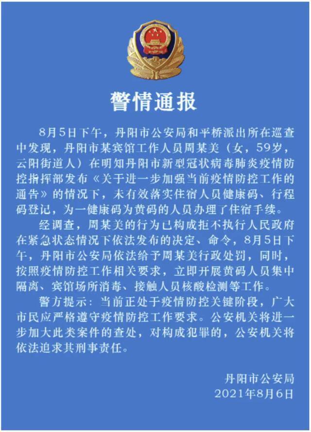 江苏丹阳警方：一宾馆工作者明知疫情防控规定情况下为“黄码”人员办理住宿，予以处罚