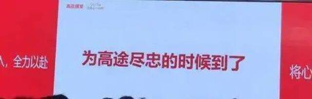 网上流传的高途地推动员会现场截图