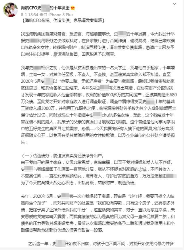 微博名为@海航CFO史某铭的十年发妻发文举报微博截图