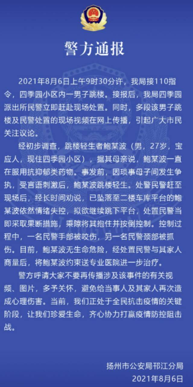 江苏扬州警方通报网传“男子跳楼及民警处置”视频：民警受伤，男子疑似郁抑症将被送医