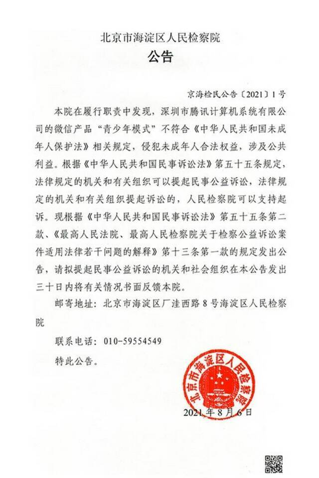 微信产品侵犯未成年人权益,海淀检察院对腾讯提起民事公益诉讼