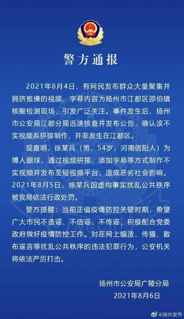 扬州警方：男子通过视频拼接、添加字幕等方式制作不实视频，已被依法行政处罚