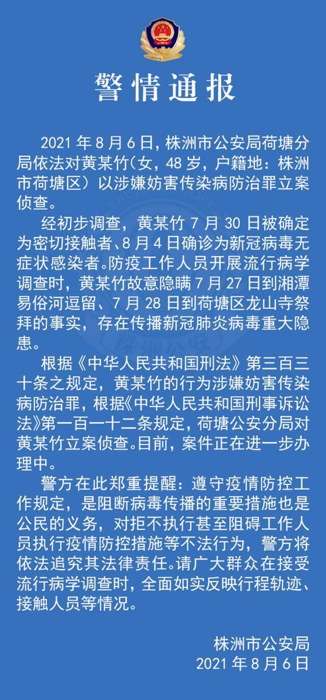 故意隐瞒行程，湖南株洲一无症状感染者被立案侦查