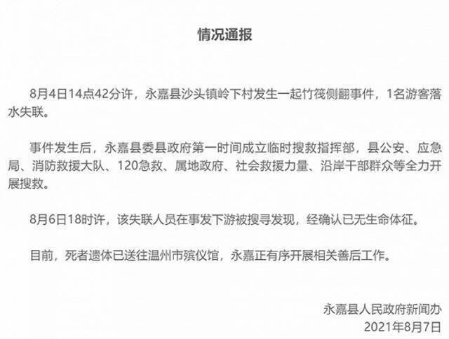 浙江永嘉竹筏侧翻事件失联游客被找到，已无生命体征