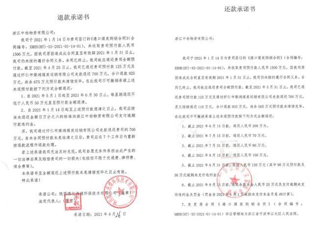 陕煤选环保公司出具的两份还款承诺书。