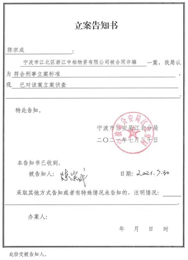 警方给浙江中柏公司负责人出具的立案告知书