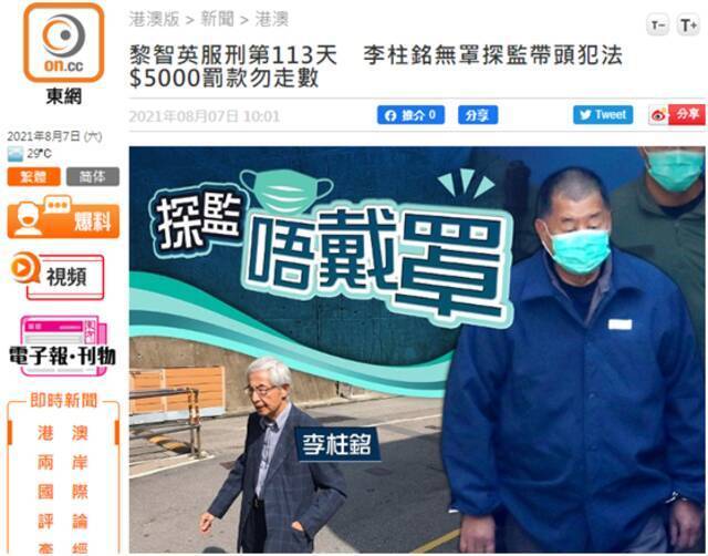 港媒：黎智英服刑第113天 李柱铭未戴口罩探监“带头犯法”