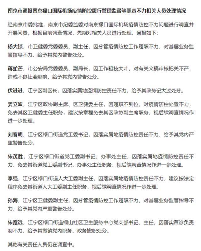 南京疫情15名官员同日被处分！市、区两名卫健委主任被免职，3人被留置