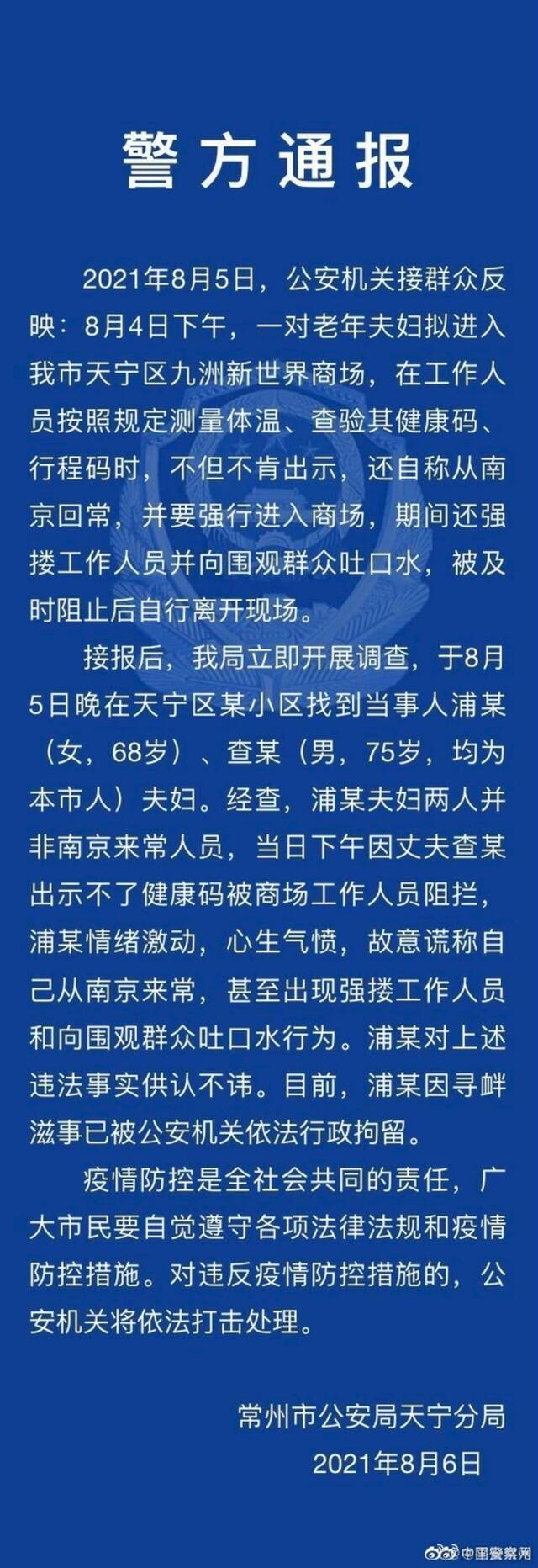 常州警方通报：常州老太不出示健康码吐口水被行拘