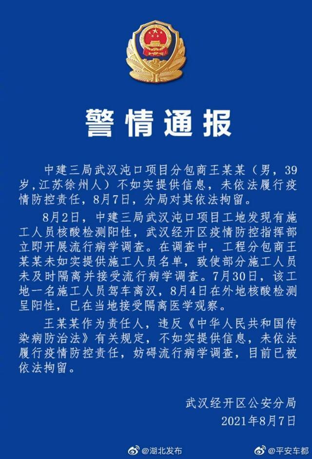 湖北警方通报沌口工地疫情：分包商隐瞒信息已被拘留